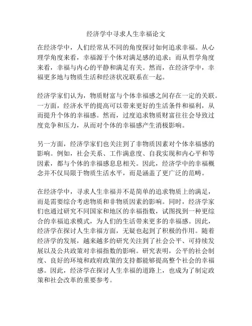 经济学中寻求人生幸福论文