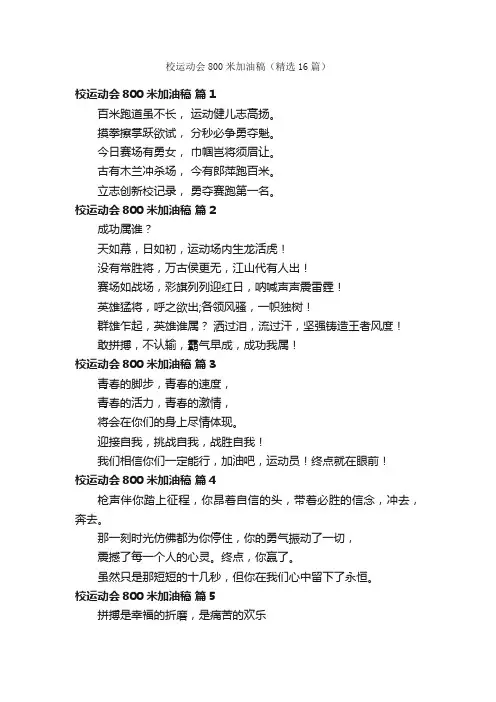 校运动会800米加油稿（精选16篇）