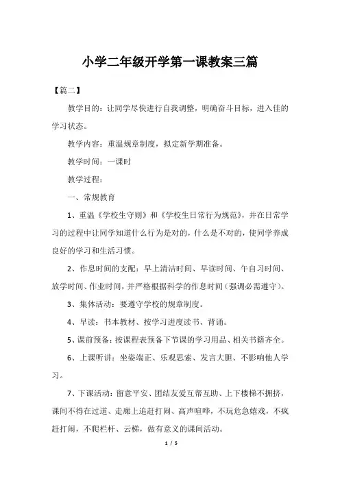 小学二年级开学第一课教案三篇