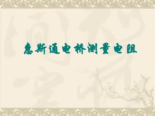 电桥灵敏度的测量