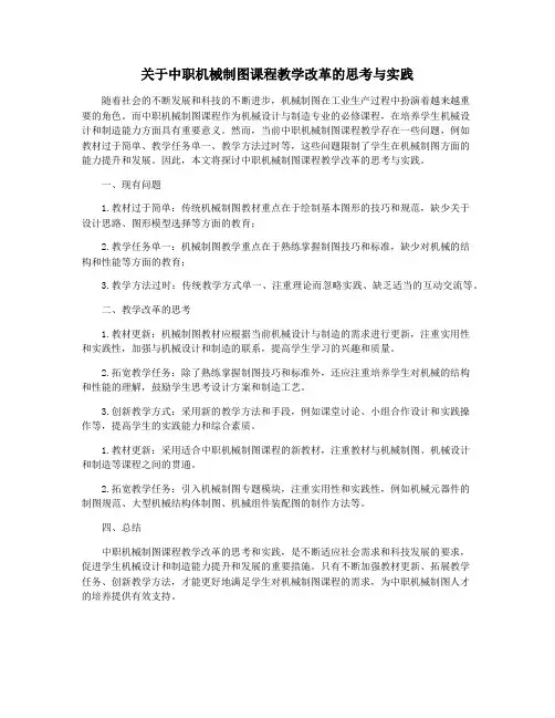 关于中职机械制图课程教学改革的思考与实践