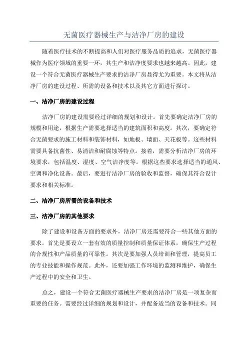 无菌医疗器械生产与洁净厂房的建设