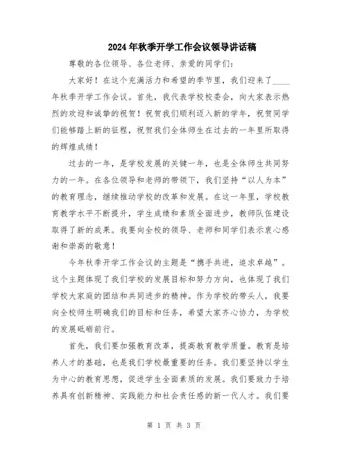 2024年秋季开学工作会议领导讲话稿