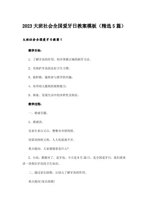 2023大班社会全国爱牙日教案模板(精选5篇)