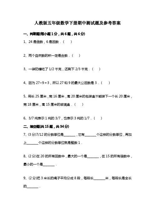 人教版五年级数学下册期中测试题及参考答案