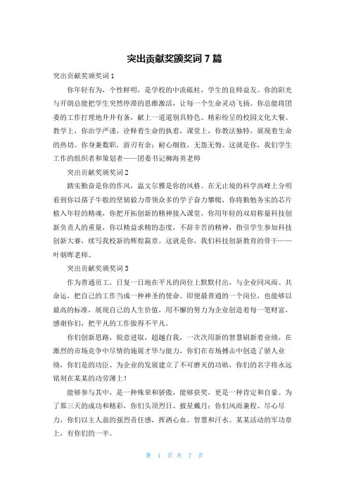 突出贡献奖颁奖词7篇