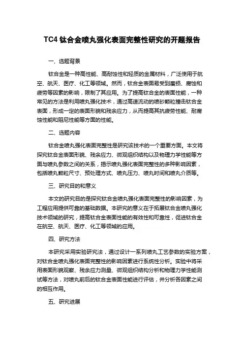 TC4钛合金喷丸强化表面完整性研究的开题报告