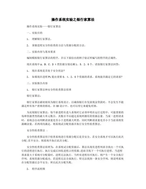 操作系统实验之银行家算法