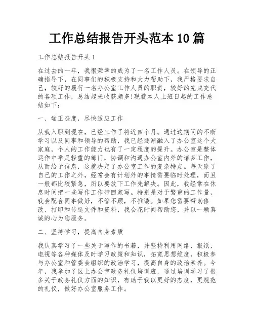 工作总结报告开头范本10篇