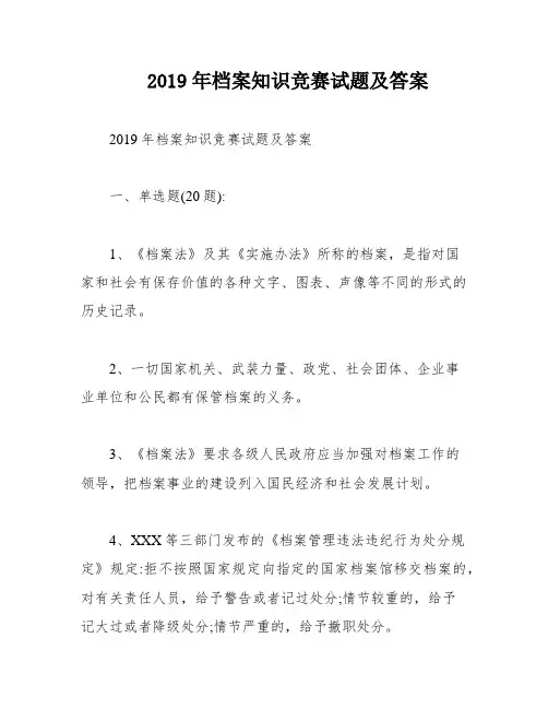 2019年档案知识竞赛试题及答案
