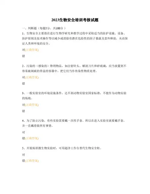 2023生物安全培训考核试题
