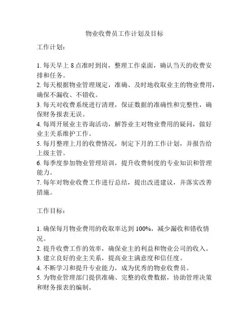 物业收费员工作计划及目标