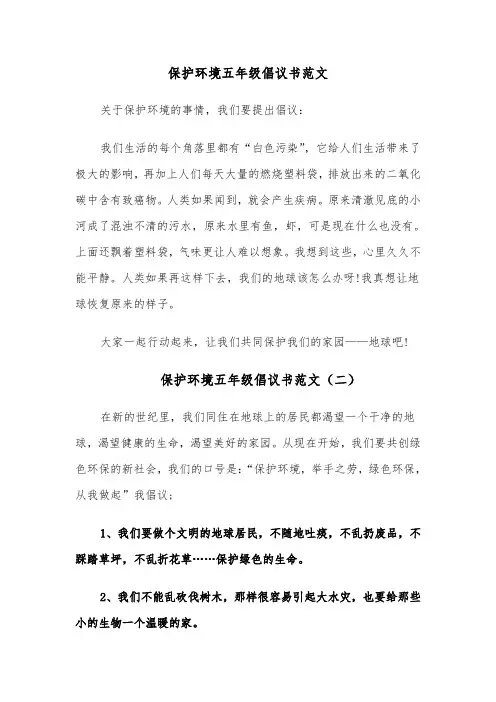 保护环境五年级倡议书范文（六篇）