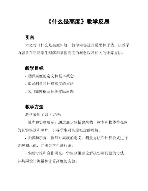 《什么是高度》教学反思