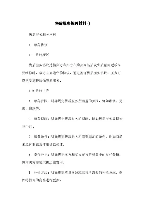 售后服务相关材料 ()