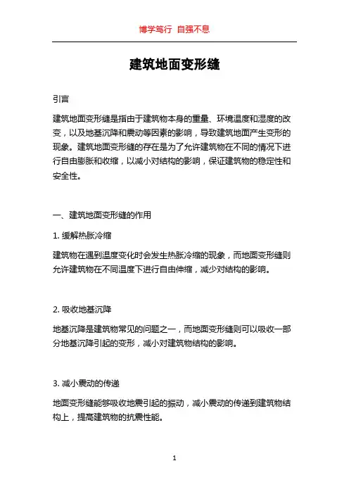 建筑地面变形缝