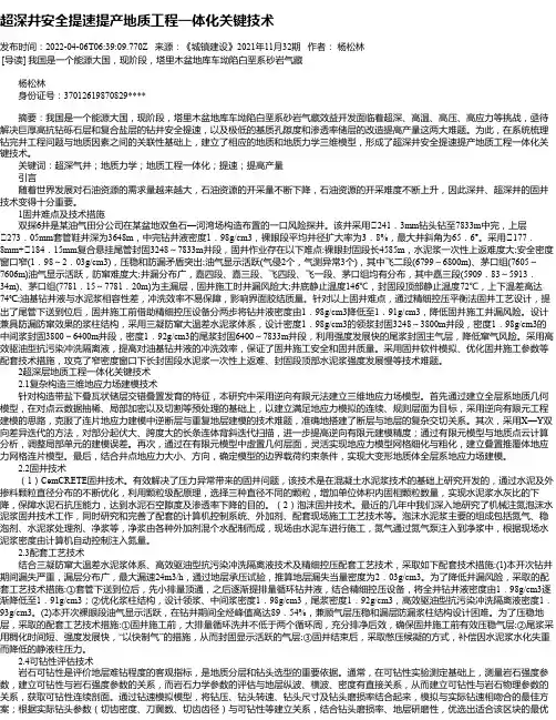 超深井安全提速提产地质工程一体化关键技术