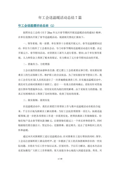 年工会送温暖活动总结7篇