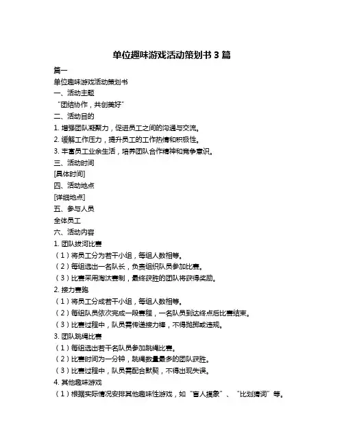 单位趣味游戏活动策划书3篇