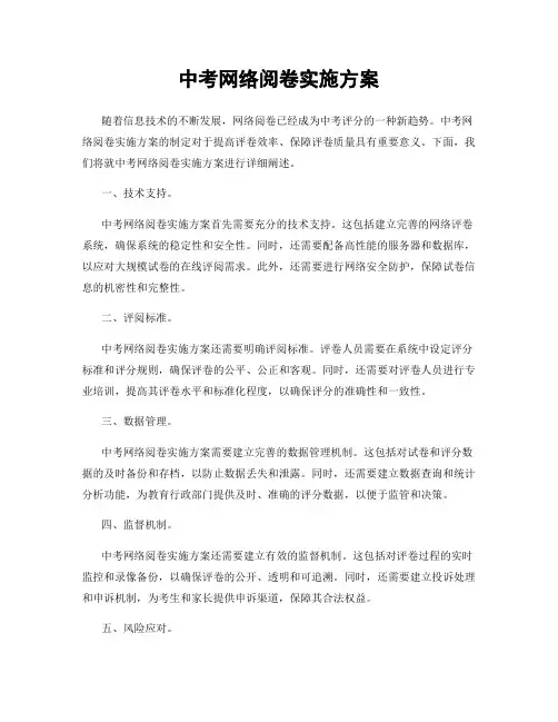 中考网络阅卷实施方案