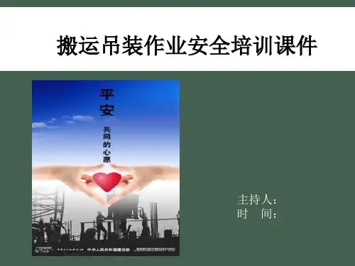搬运吊装作业安全培训课件