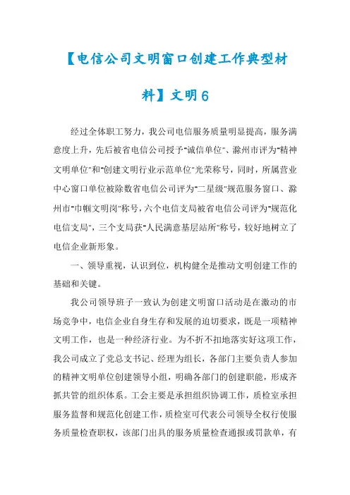 【电信公司文明窗口创建工作典型材料】文明6