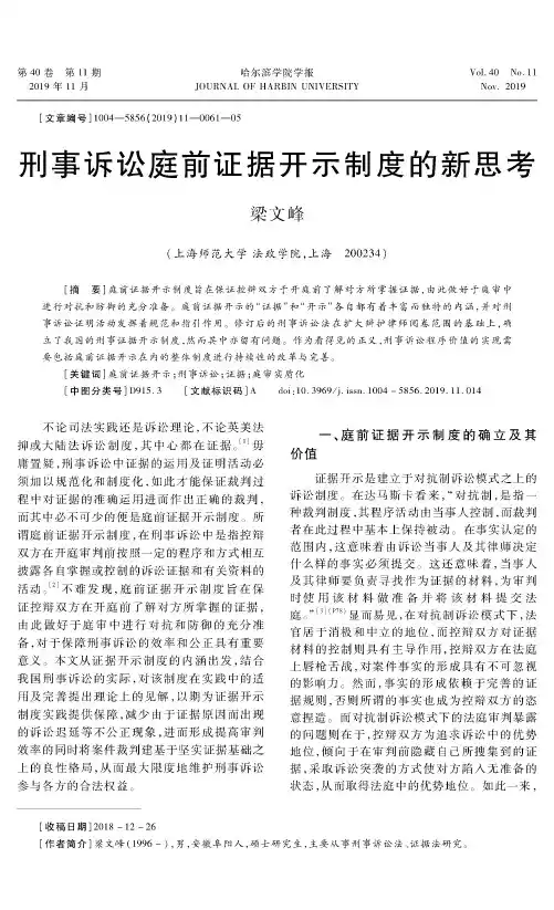 刑事诉讼庭前证据开示制度的新思考