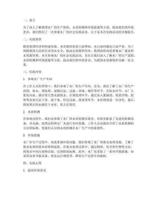 参观水厂的社会实践报告