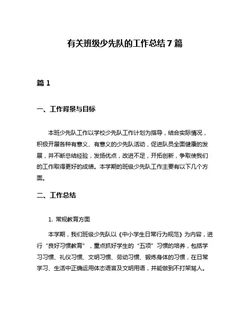 有关班级少先队的工作总结7篇
