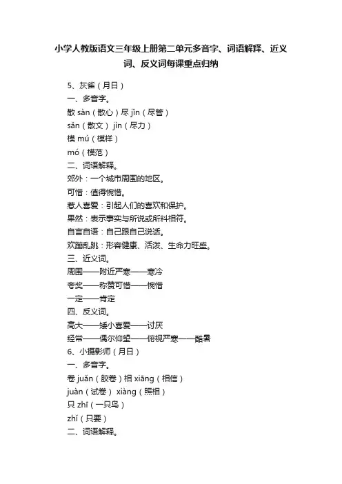 小学人教版语文三年级上册第二单元多音字、词语解释、近义词、反义词每课重点归纳