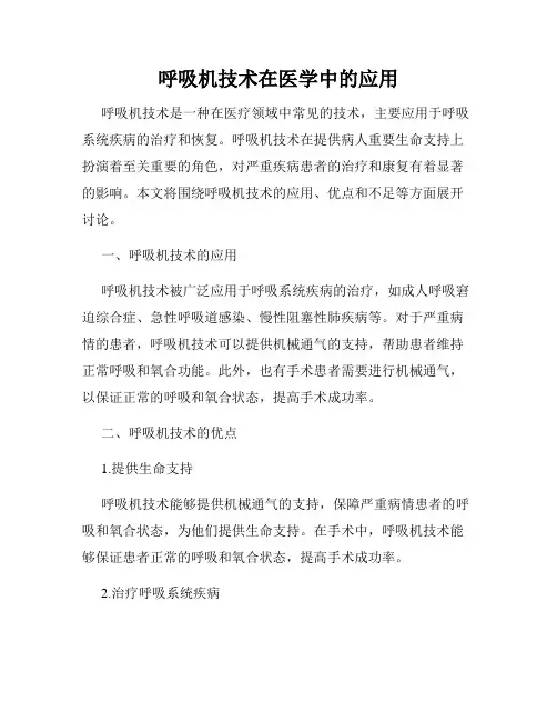 呼吸机技术在医学中的应用
