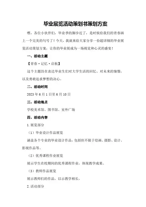 毕业展览活动策划书策划方案