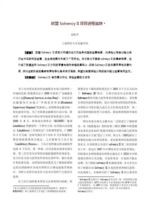 欧盟solvencyII计划的最新进展-上海财经大学金融学院