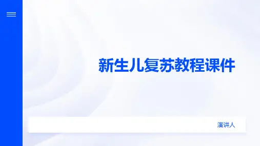 新生儿复苏教程课件