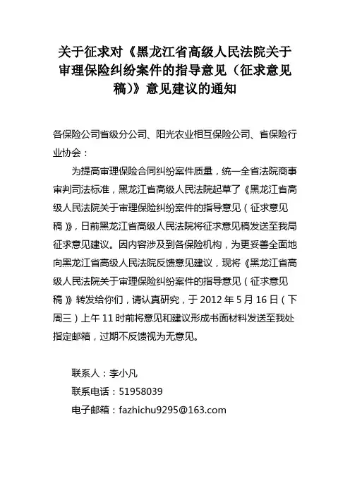 关于征求对《黑龙江省高级人民法院关于审理保险纠纷案件的指导意见(征求意见稿)》意见建议的通知