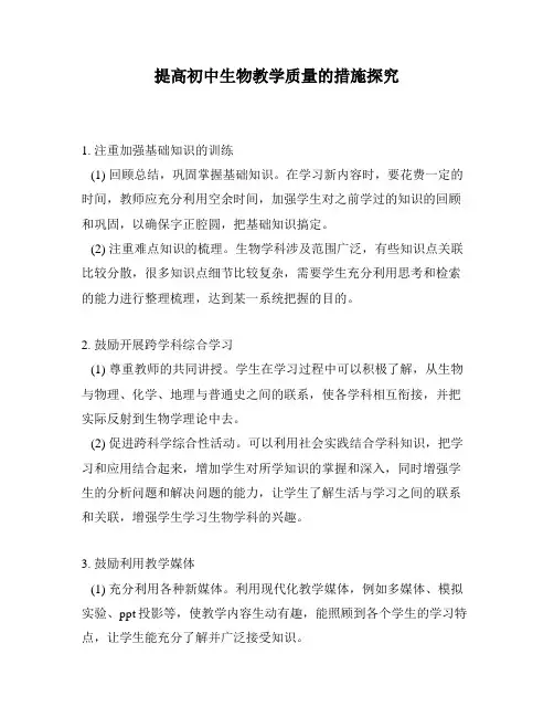 提高初中生物教学质量的措施探究