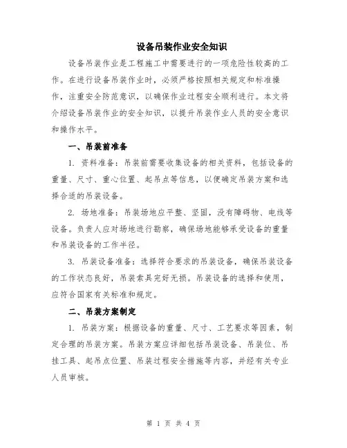 设备吊装作业安全知识