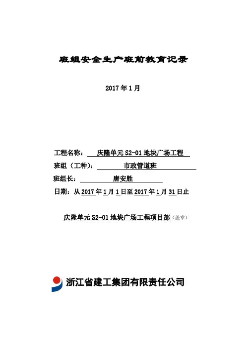 班组安全生产班前教育记录