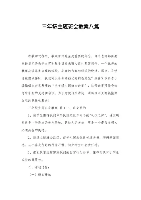 三年级主题班会教案八篇