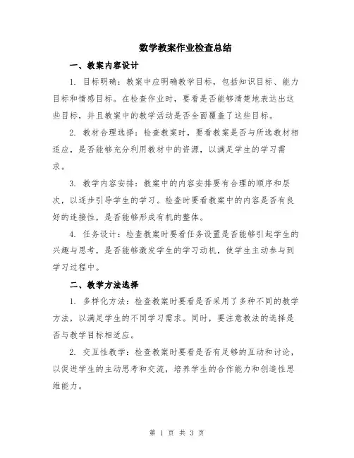 数学教案作业检查总结
