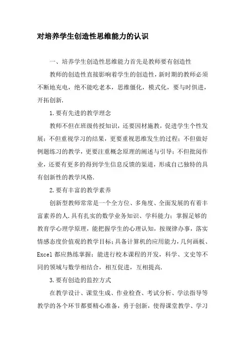 对培养学生创造性思维能力的认识-精选作文