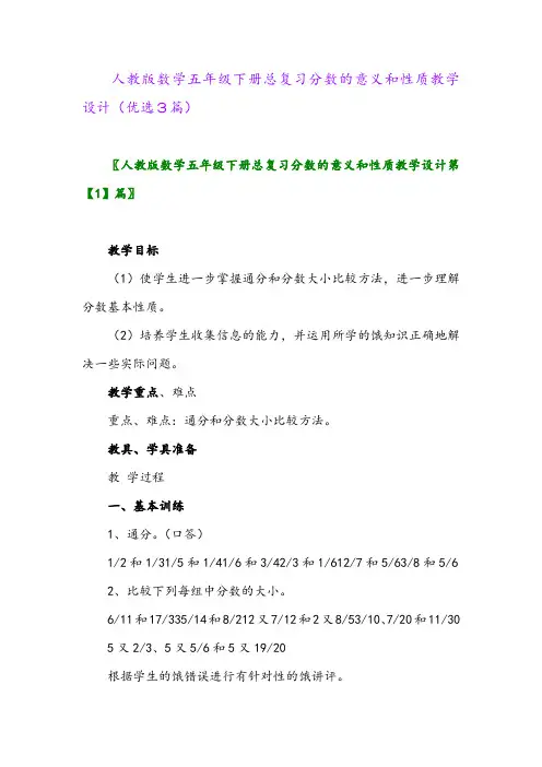 2023年人教版数学五年级下册总复习分数的意义和性质教学设计(优选3篇)
