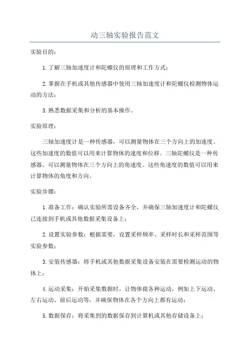动三轴实验报告范文