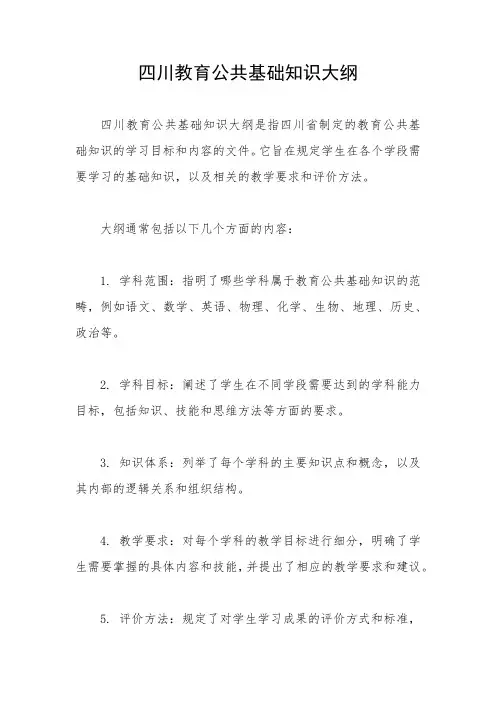 四川教育公共基础知识大纲