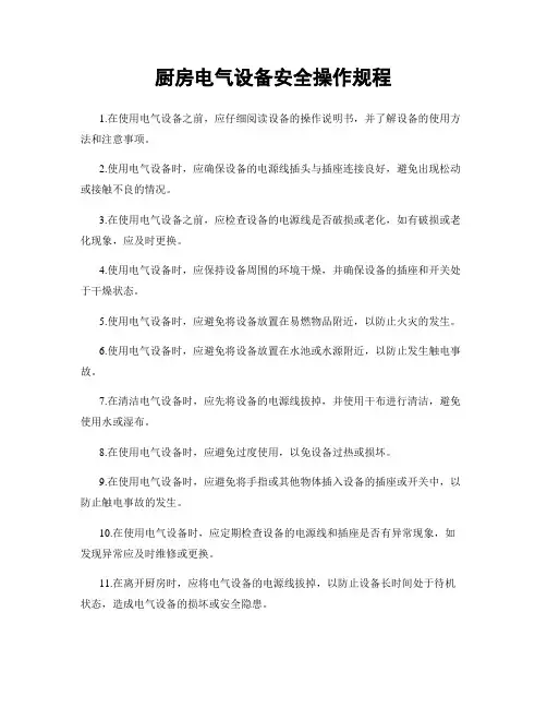 厨房电气设备安全操作规程