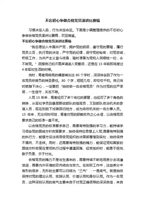 不忘初心争做合格党员演讲比赛稿
