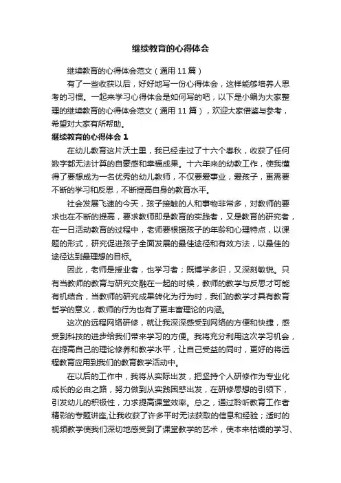 继续教育的心得体会范文（通用11篇）