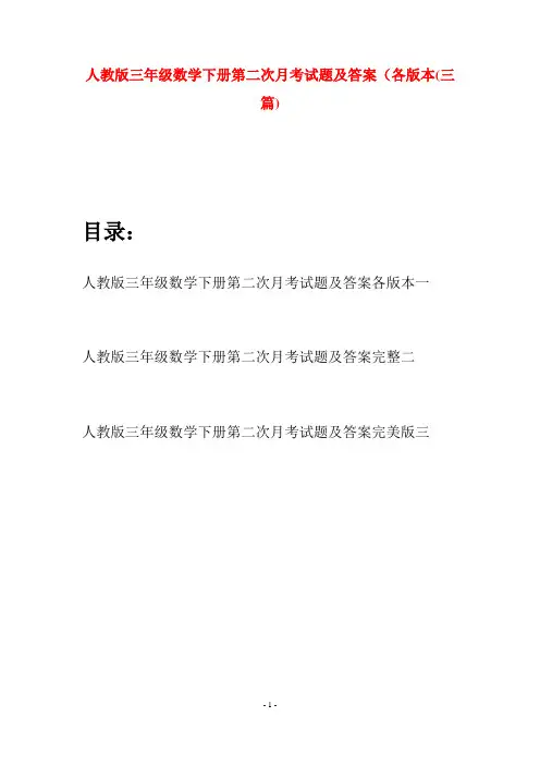 人教版三年级数学下册第二次月考试题及答案各版本(三篇)