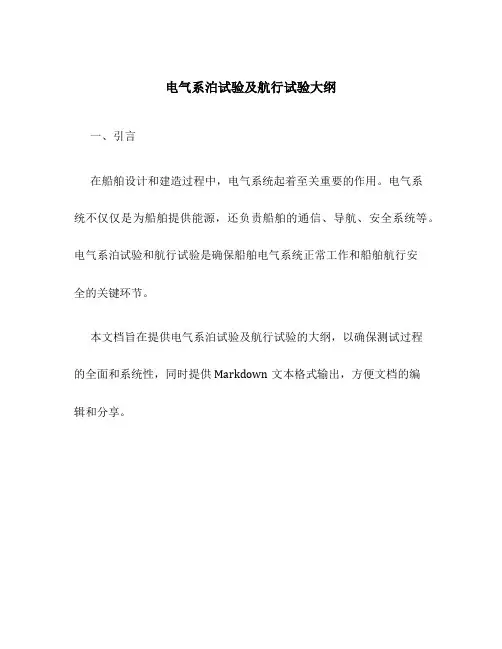 电气系泊试验及航行试验大纲