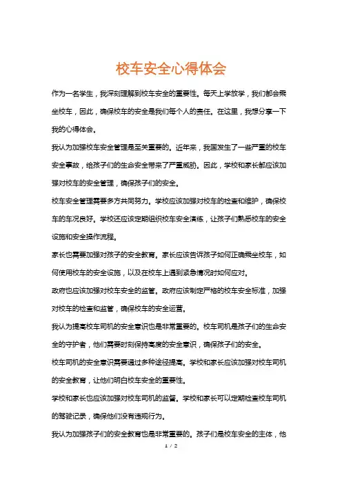 校车安全心得体会